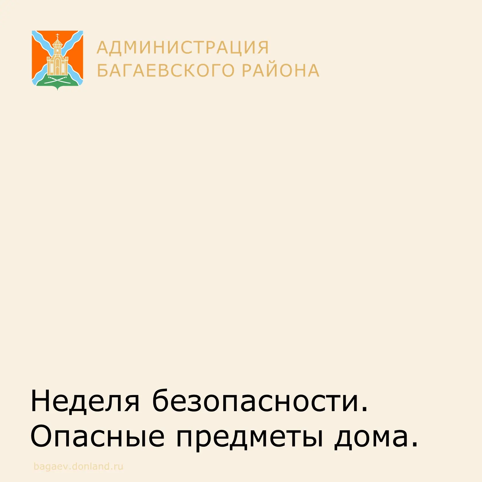 Чтобы уберечь ребенка от несчастных случаев в различных ситуациях, необходимо научить его безопасном