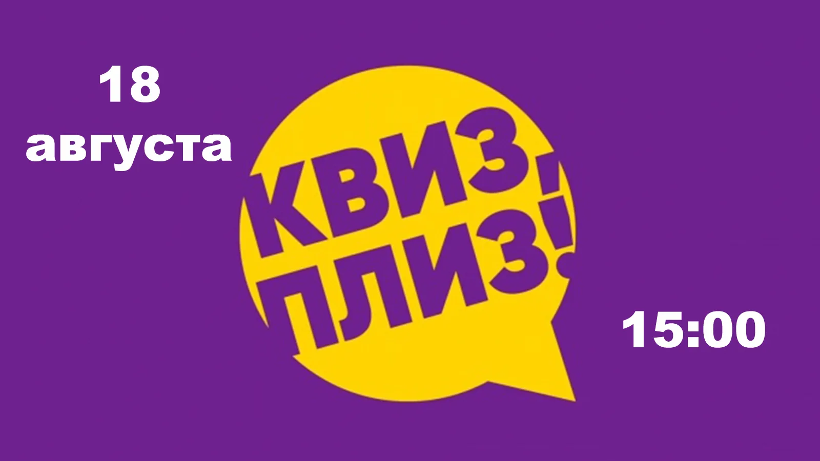 Сегодня в 15.00 в зеркальном зале ЦДК состоится увлекательный "Квиз, плиз!" -  «Логика»