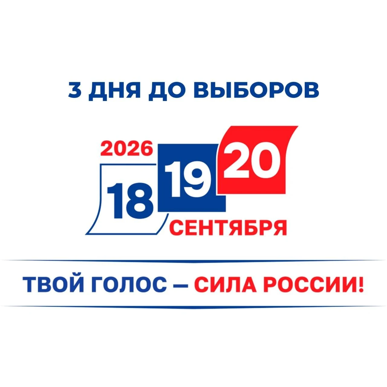 До выборов осталось 3 дня!