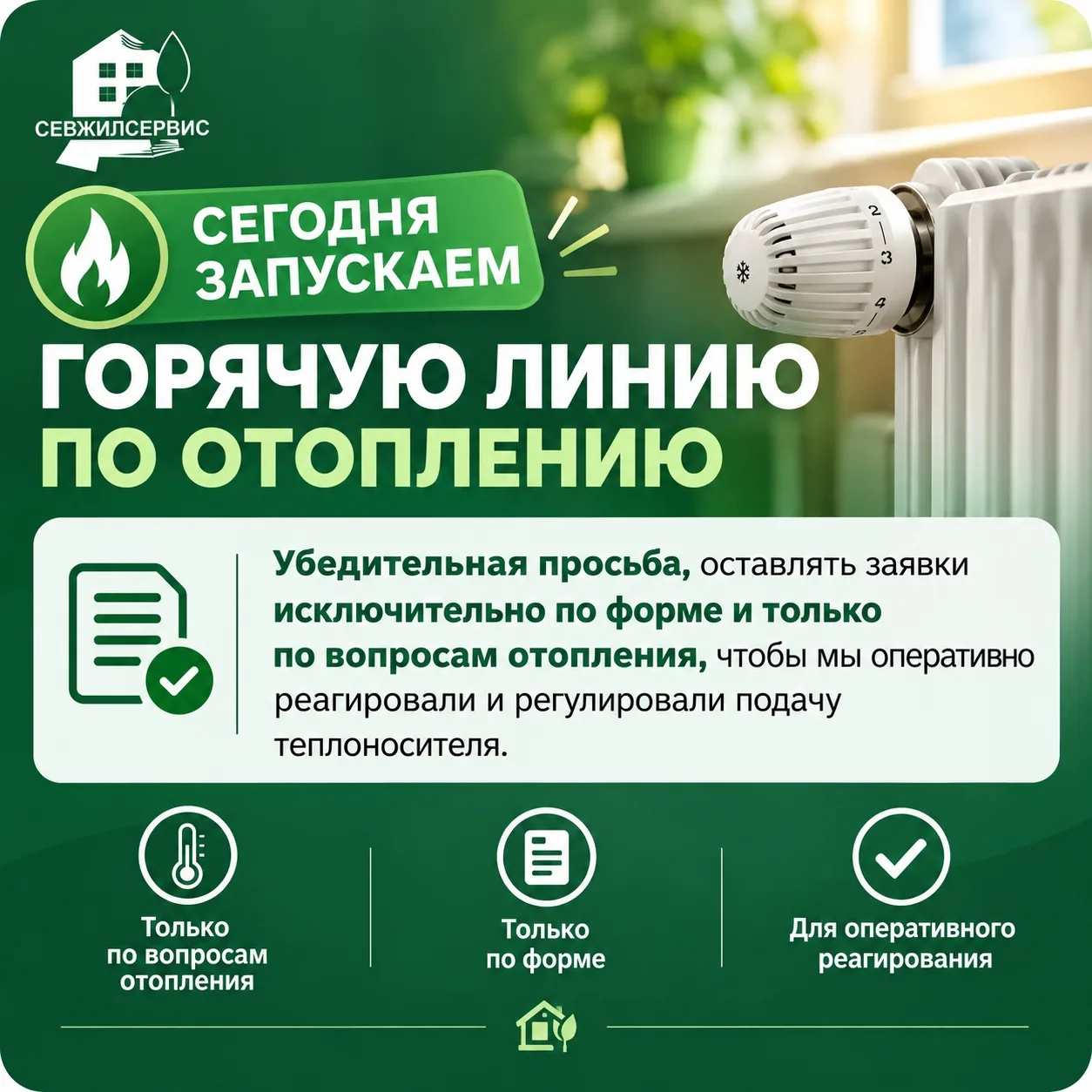 🔥С сегодняшнего дня запускаем горячую линию по отоплению