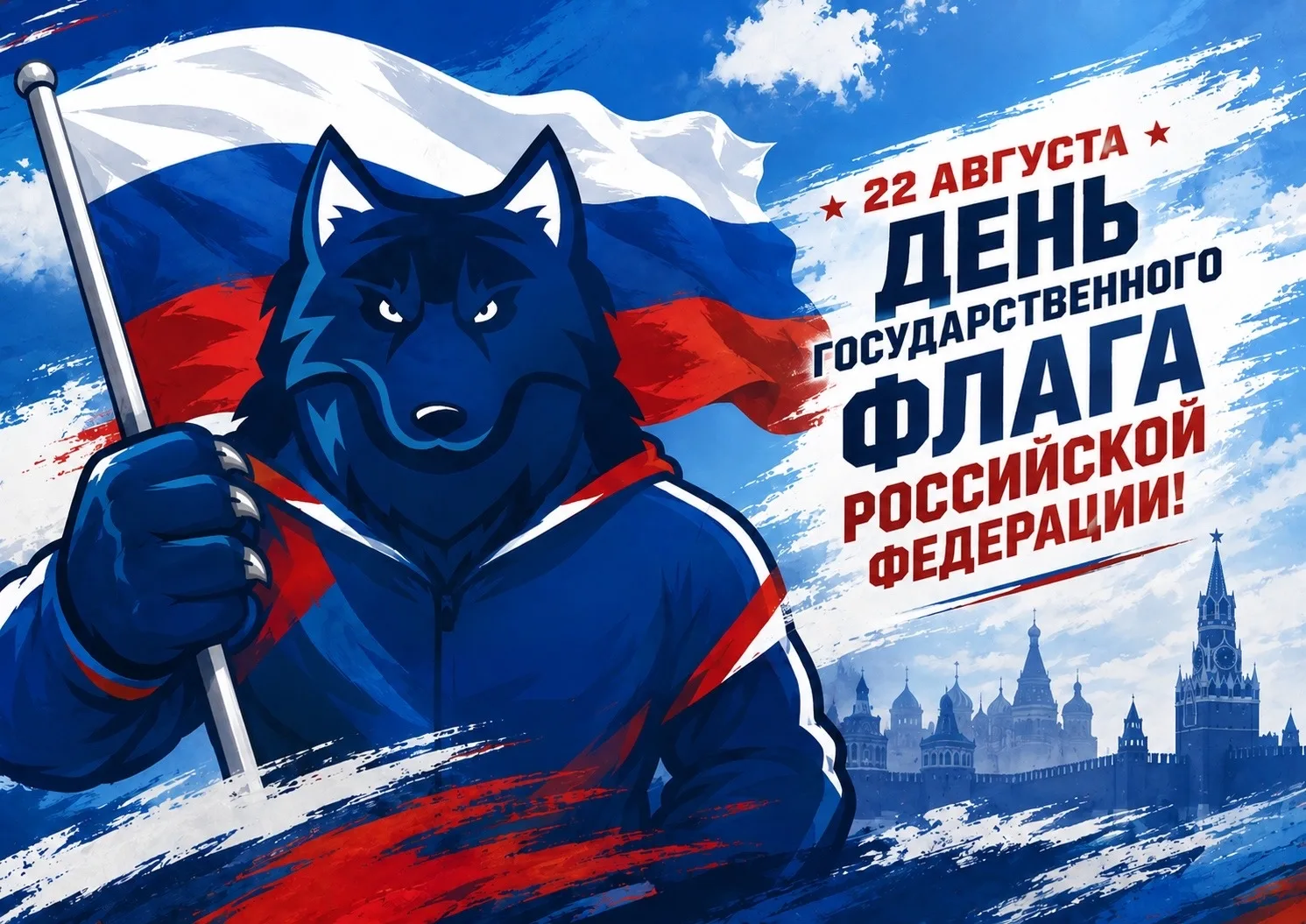 С ДНЁМ ГОСУДАРСТВЕННОГО ФЛАГА РОССИИ! 🇷🇺
