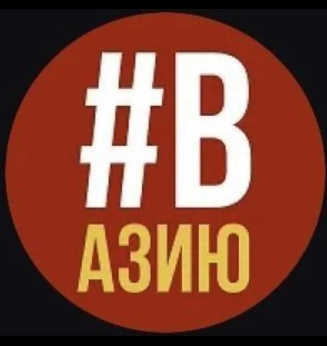 🔥   «Вазию»! 🧧🥢
