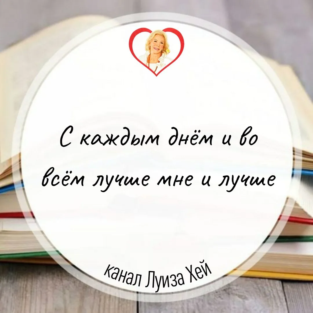 #аффирмации #луизахей