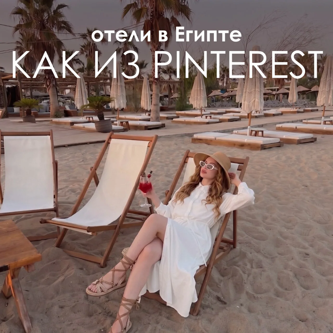 🇪🇬 ОТЕЛИ В ЕГИПТЕ КАК НА КАРТИНКАХ В PINTEREST