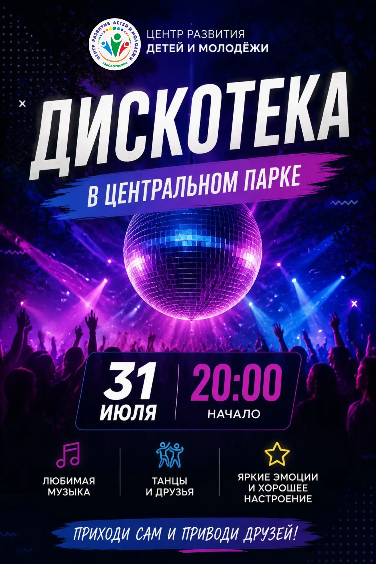 🎉🕺💃 СЕГОДНЯ ВЕЧЕРОМ: ДИСКОТЕКА В ЦЕНТРАЛЬНОМ ПАРКЕ! 💃🕺🎉