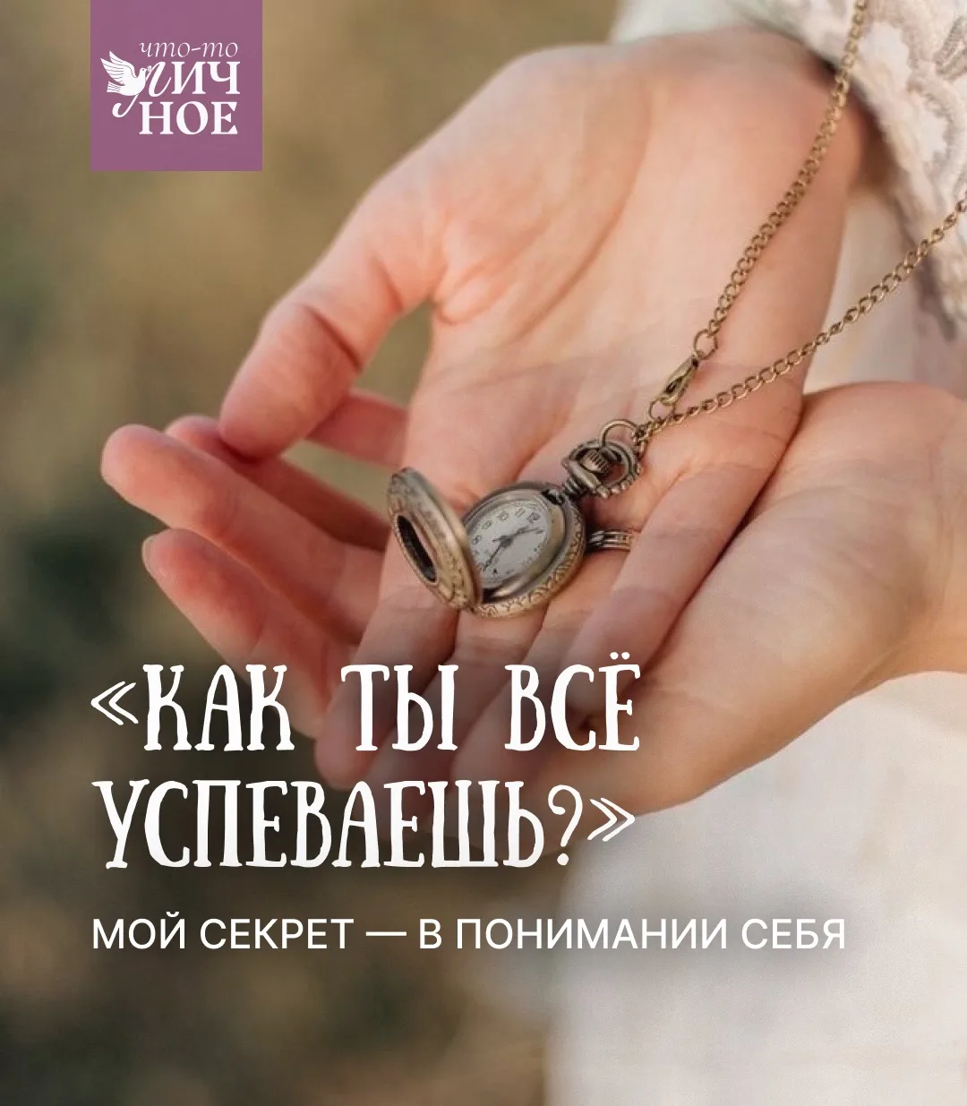 ⏰Еще в школе я прочитала книгу, которая заразила меня идеями тайм-менеджмента. Книга Даниила Гранина