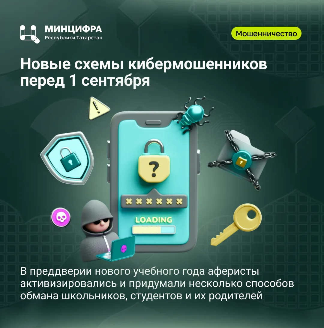 ⚠️ Новые схемы кибермошенников перед 1 сентября