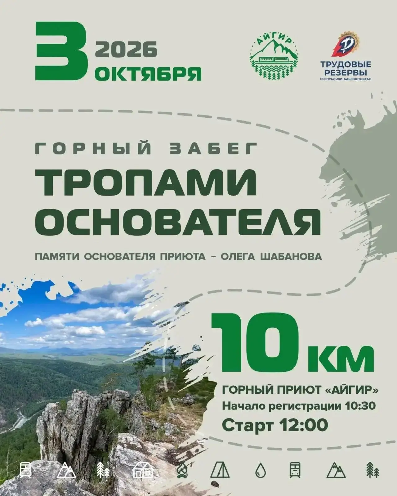 Горный забег "Тропами основателя" на Айгире-2026