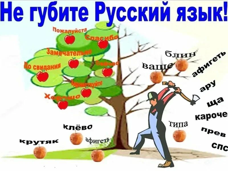 В настоящее время русский язык переживает кризис: он засоряется ненормативной лексикой, иноязычными 