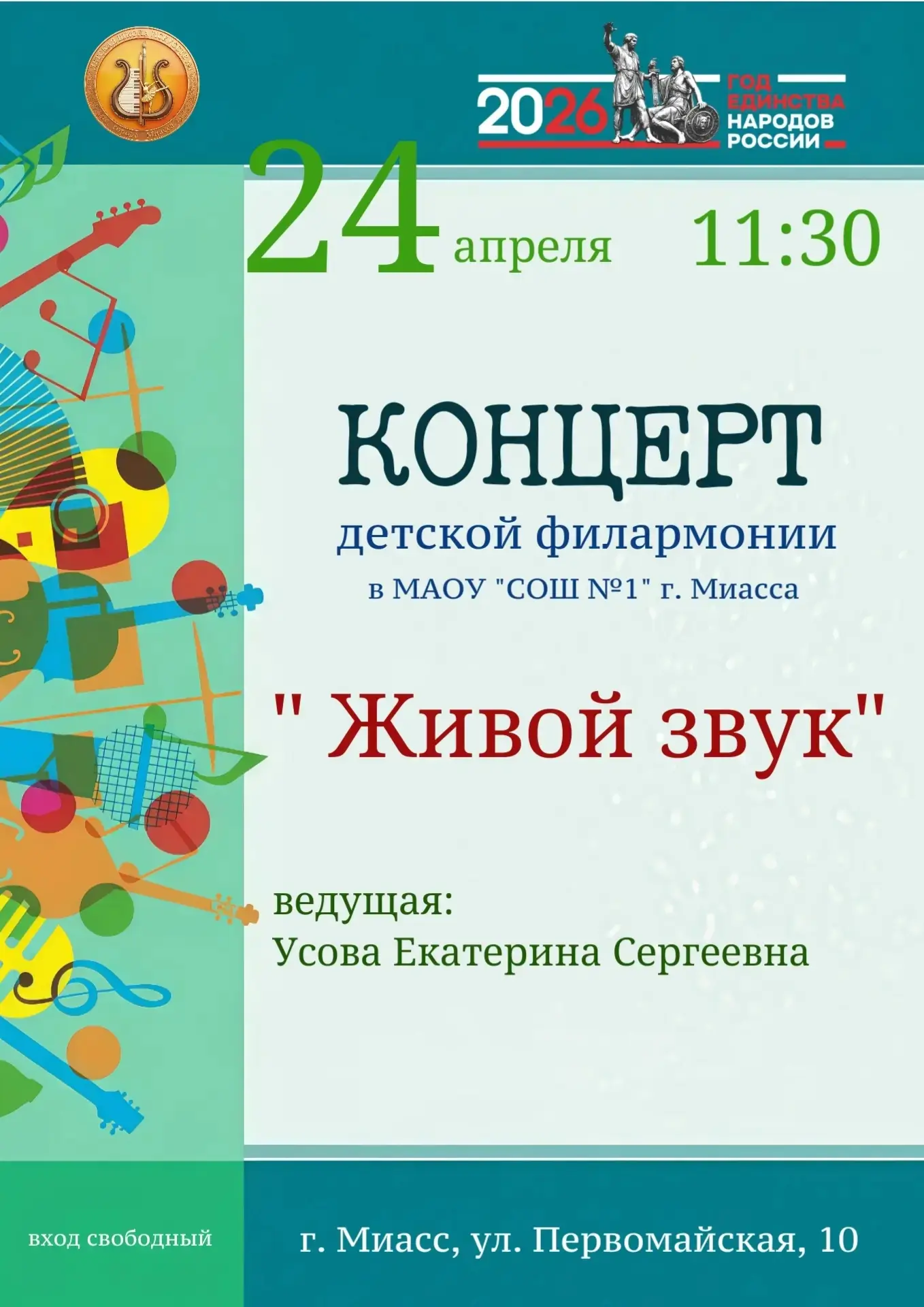 Концерт "Живой звук" для учащихся СОШ №1