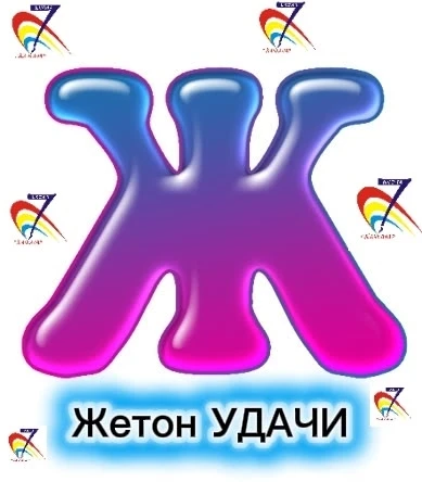 🤞Буква Ж - Жетон УДАЧИ.