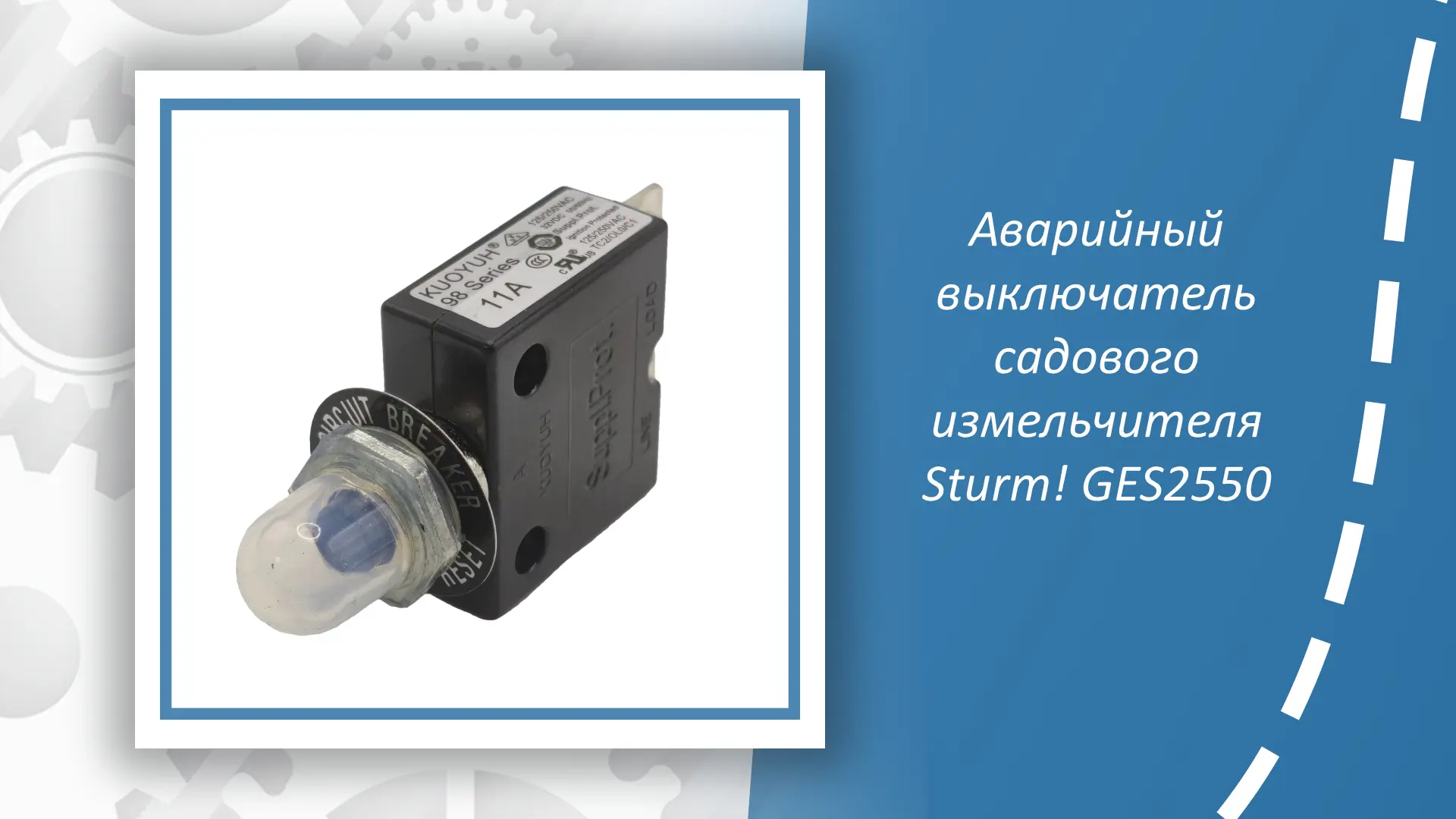 Аварийный выключатель садового измельчителя Sturm GES2550 – незаменимая запасная часть,...