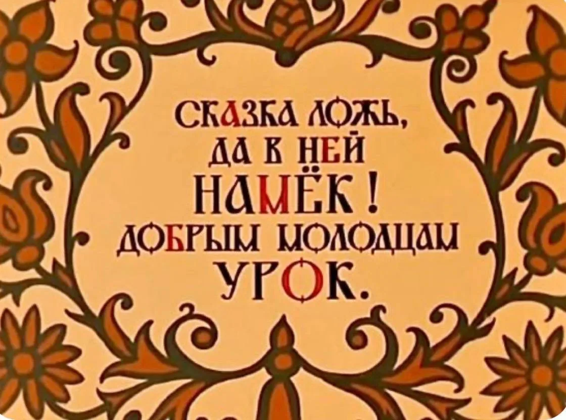 Сказка: версия 1920 → версия 2026