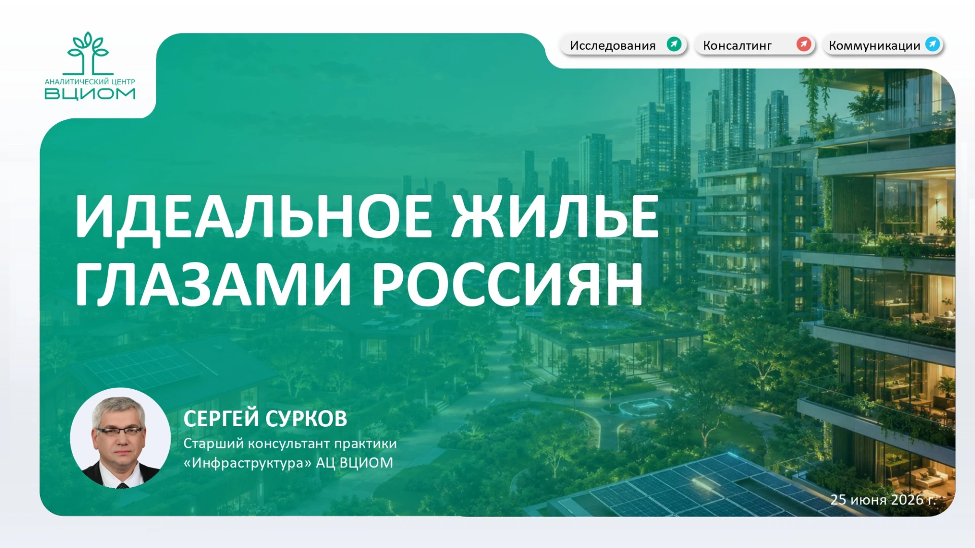 ВЦИОМ опросил жителей России о том, каким они видят идеальное жильё