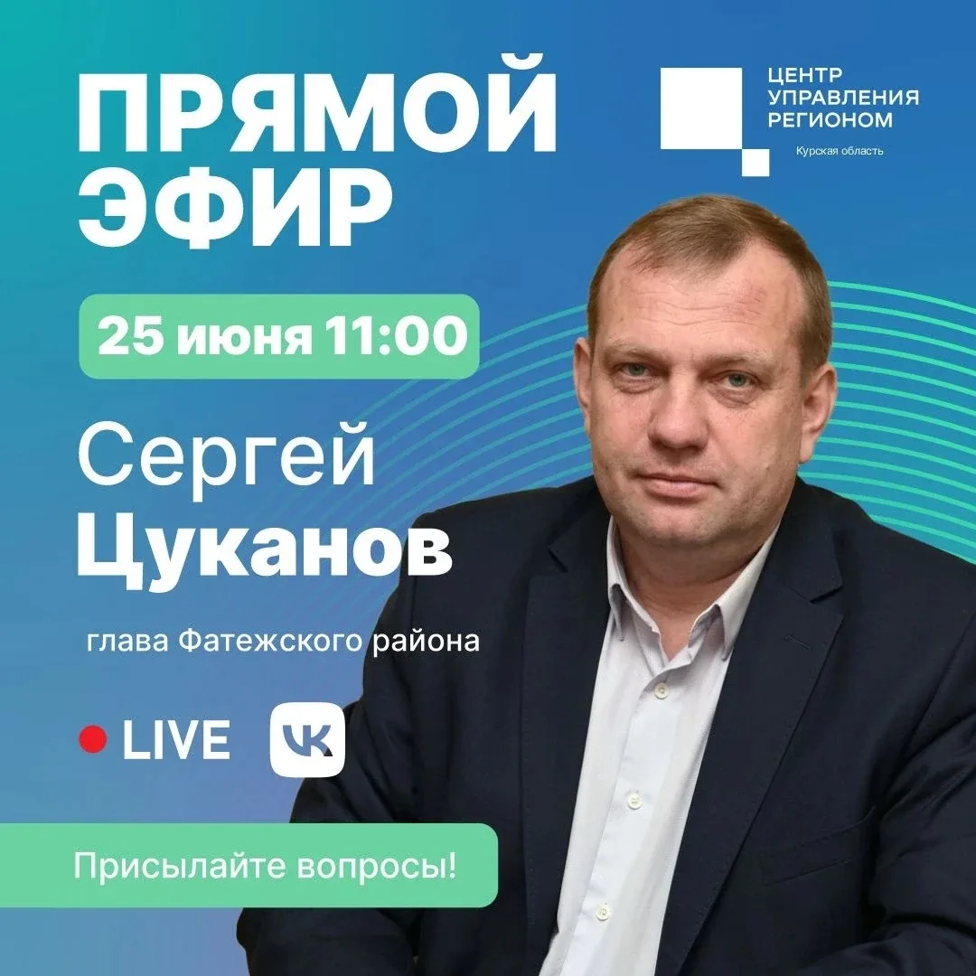 ❗Уважаемые фатежане, 25 июня 2026 года в 11.00 часов выйду в прямой эфир на базе Центра управления р