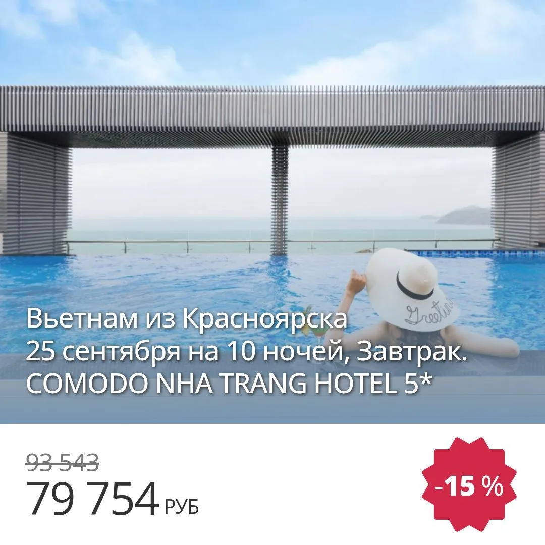 Вьетнам из Красноярска
