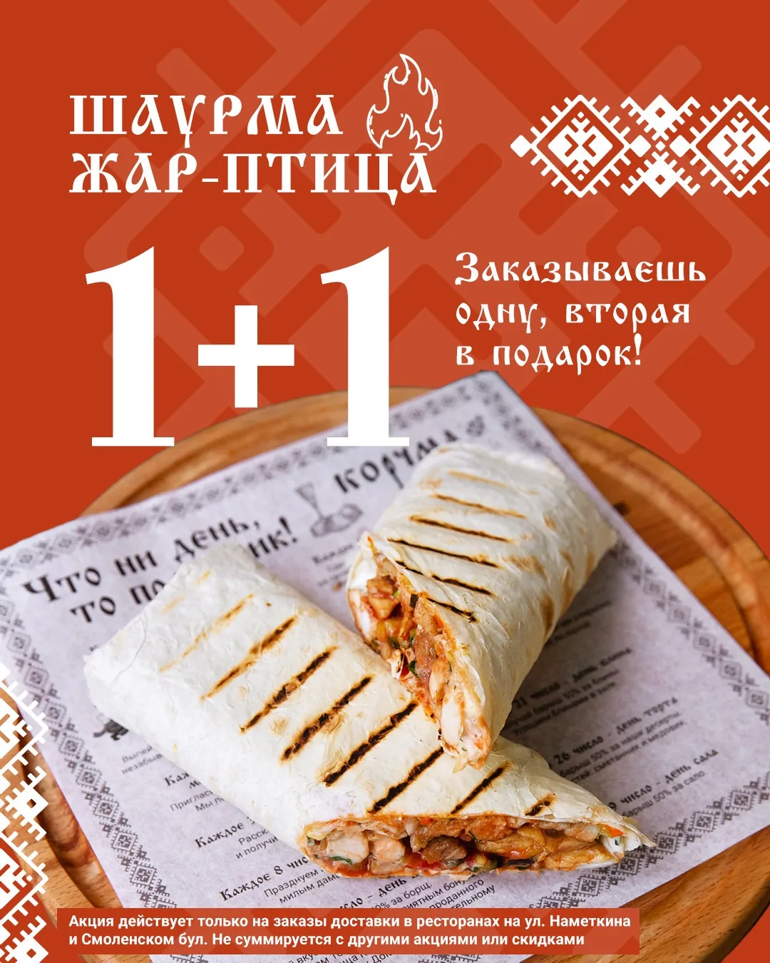 Шаурма жар-птица — теперь по акции 1+1! 🔥 Заказывай одну шаурму — вторую получай в под...