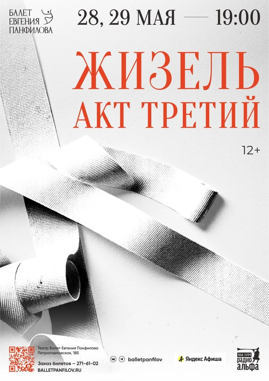 💥 Театр «Балет Евгения Панфилова» приглашает на премьеру «Жизель. Акт третий» (12+)