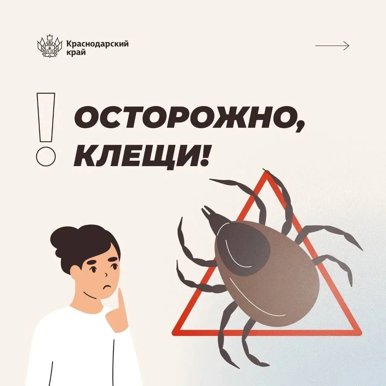 ✴️С наступлением теплой погоды активизировались клещи.