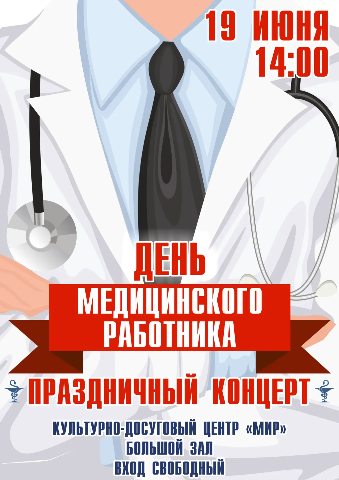 🌸 С Днём медицинского работника! Приглашаем на праздничный концерт!

Дорогие друзья и уважаемые мед