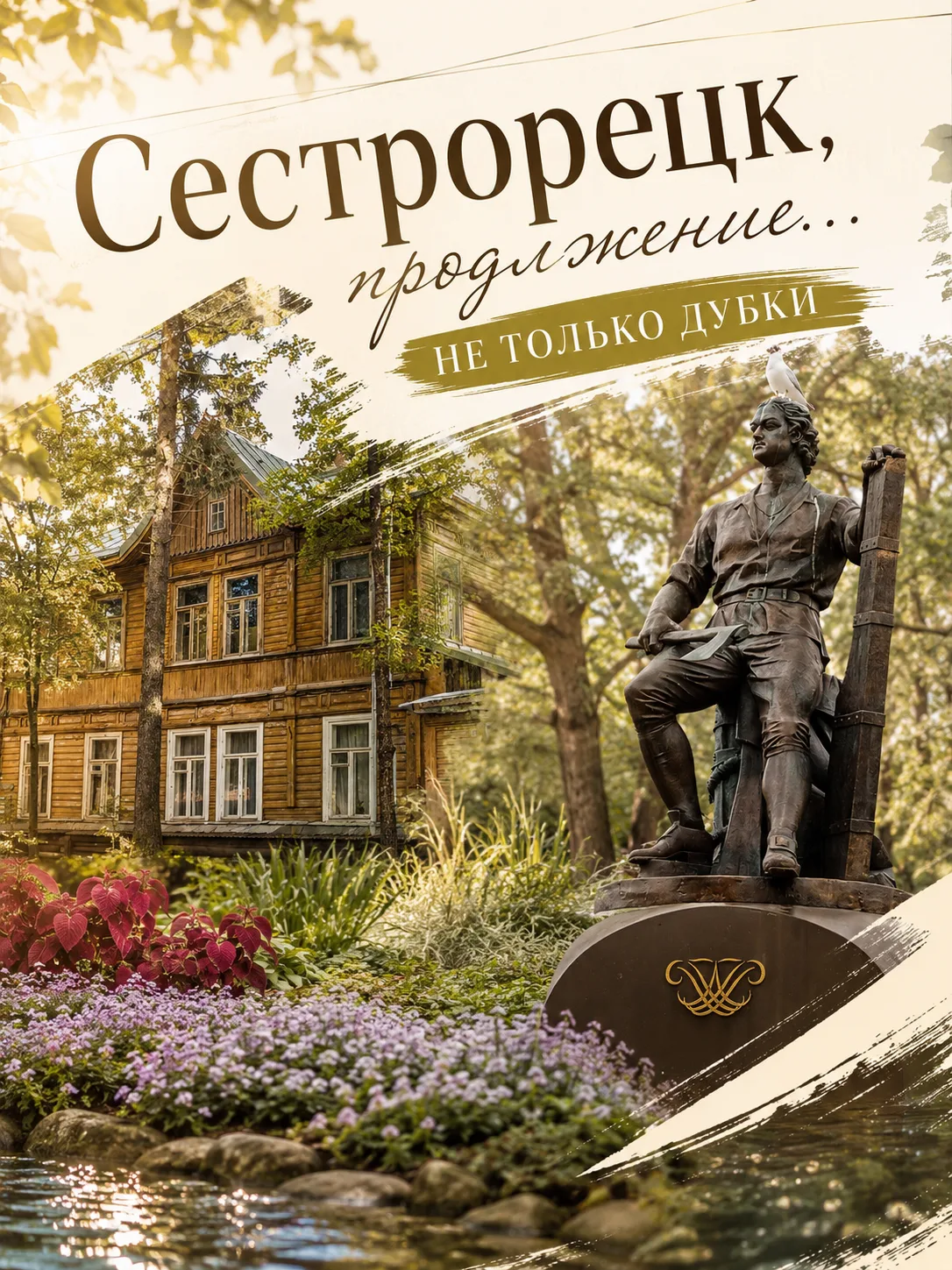 💠«Сестрорецк, продолжение... Не только Дубки» - бесплатная экскурсия