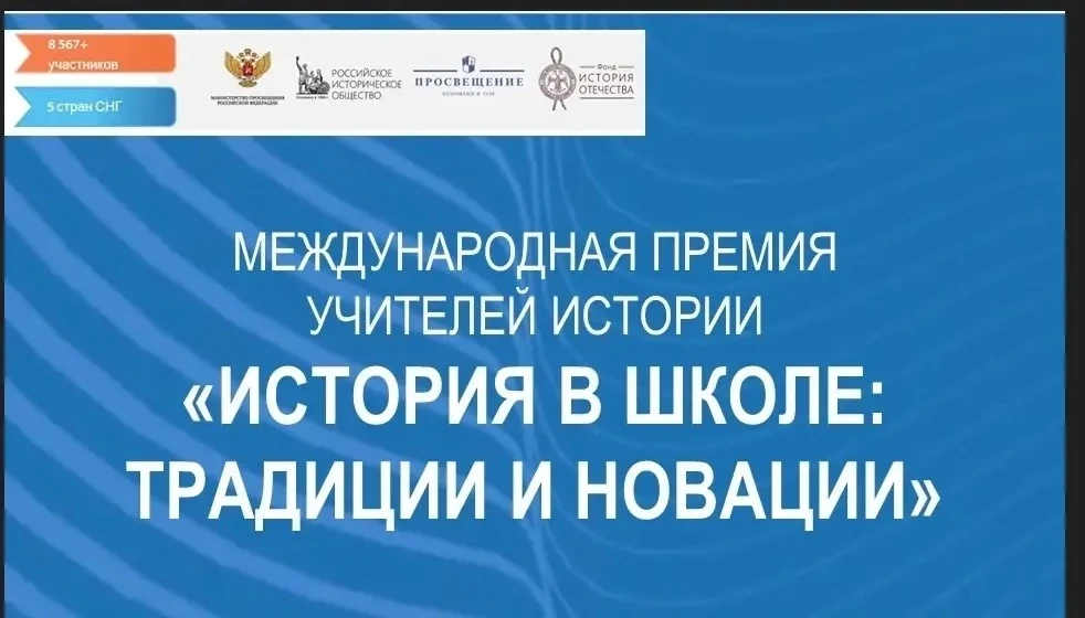 💫 Стартовал международный конкурс учителей истории «История в школе: традиции и новации».

‼️ Конку