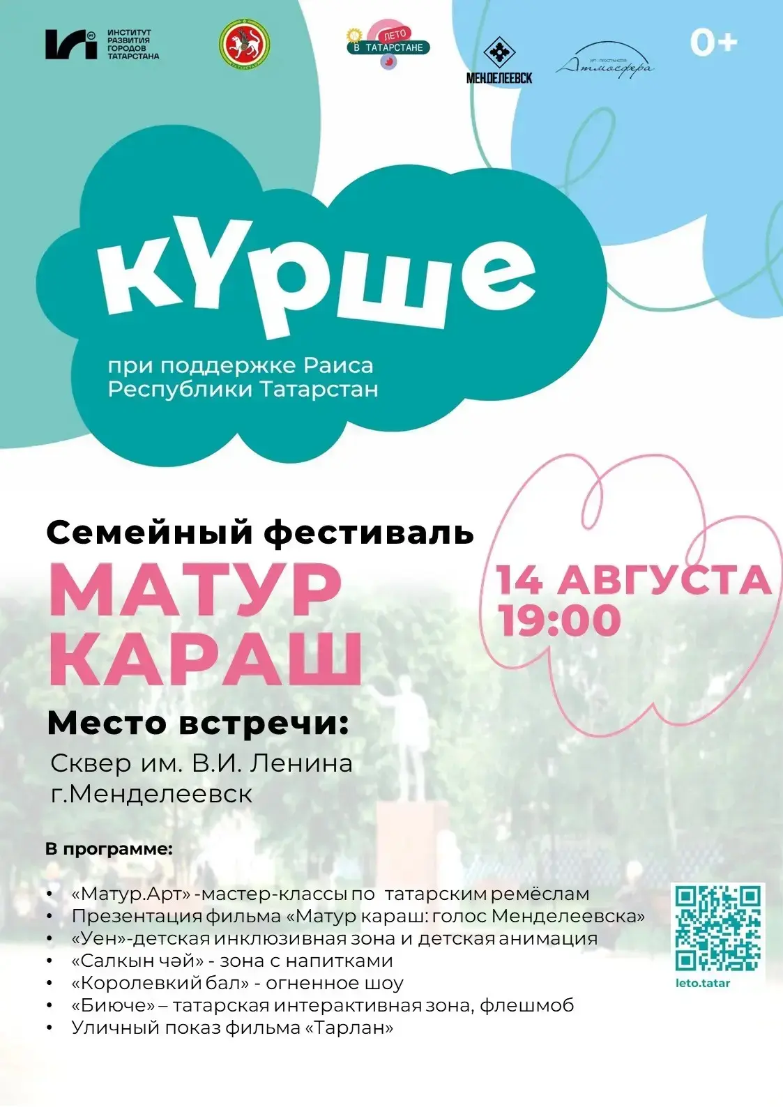 Приглашаем жителей и гостей Менделеевска на еще один яркий семейный фестиваль «Матур ка...
