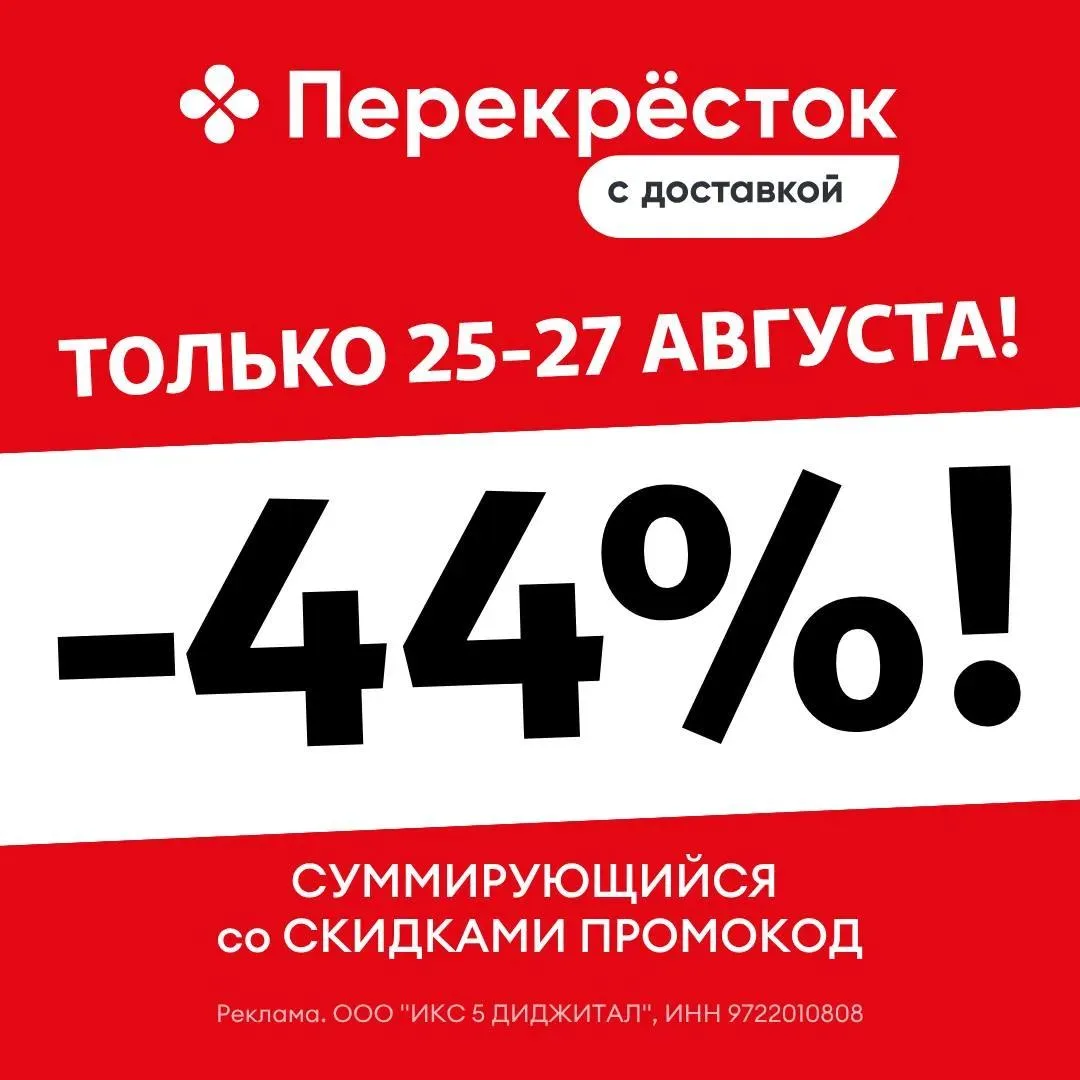 🔥 ПОСЛЕДНИЙ ДЕНЬ! Только СЕГОДНЯ, 27 августа! Увеличили до 44% скидку в Перекрестке 🥦 !
