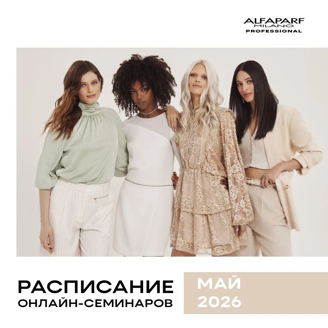 Ссылки на онлайн семинары МАЙ ALFAPARF MILANO PRO: