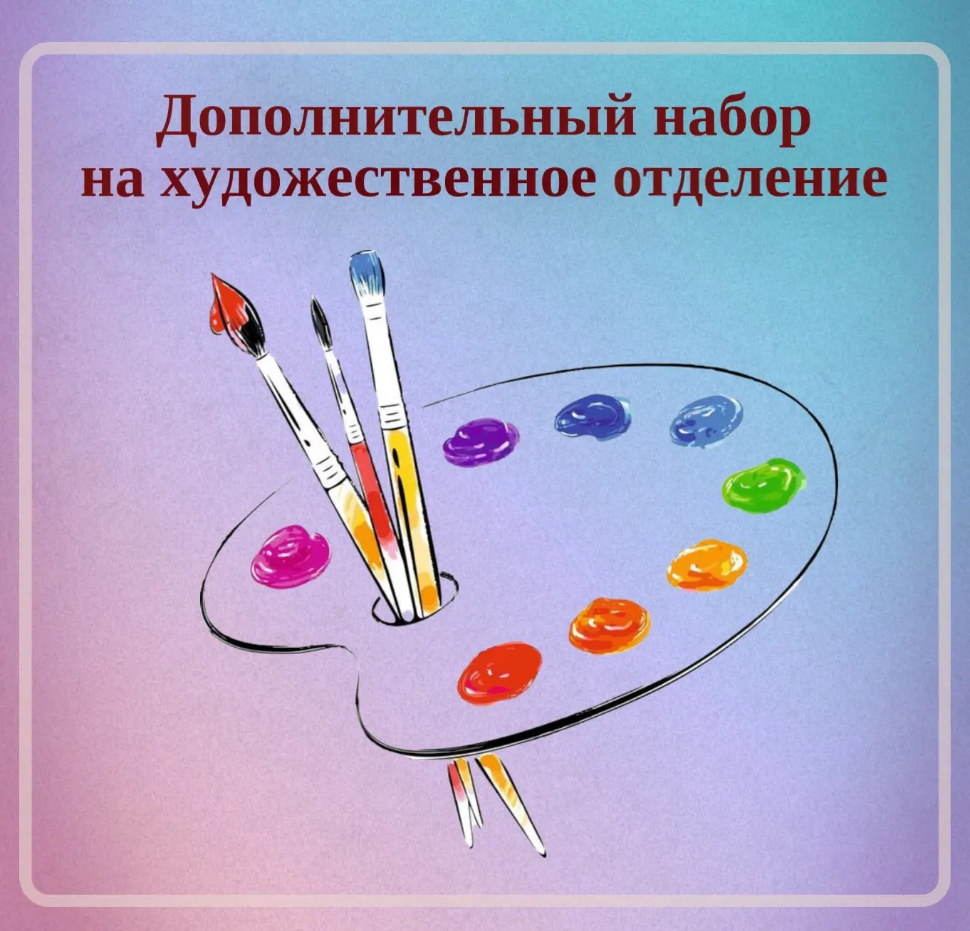 Дополнительный набор на художественное отделение!