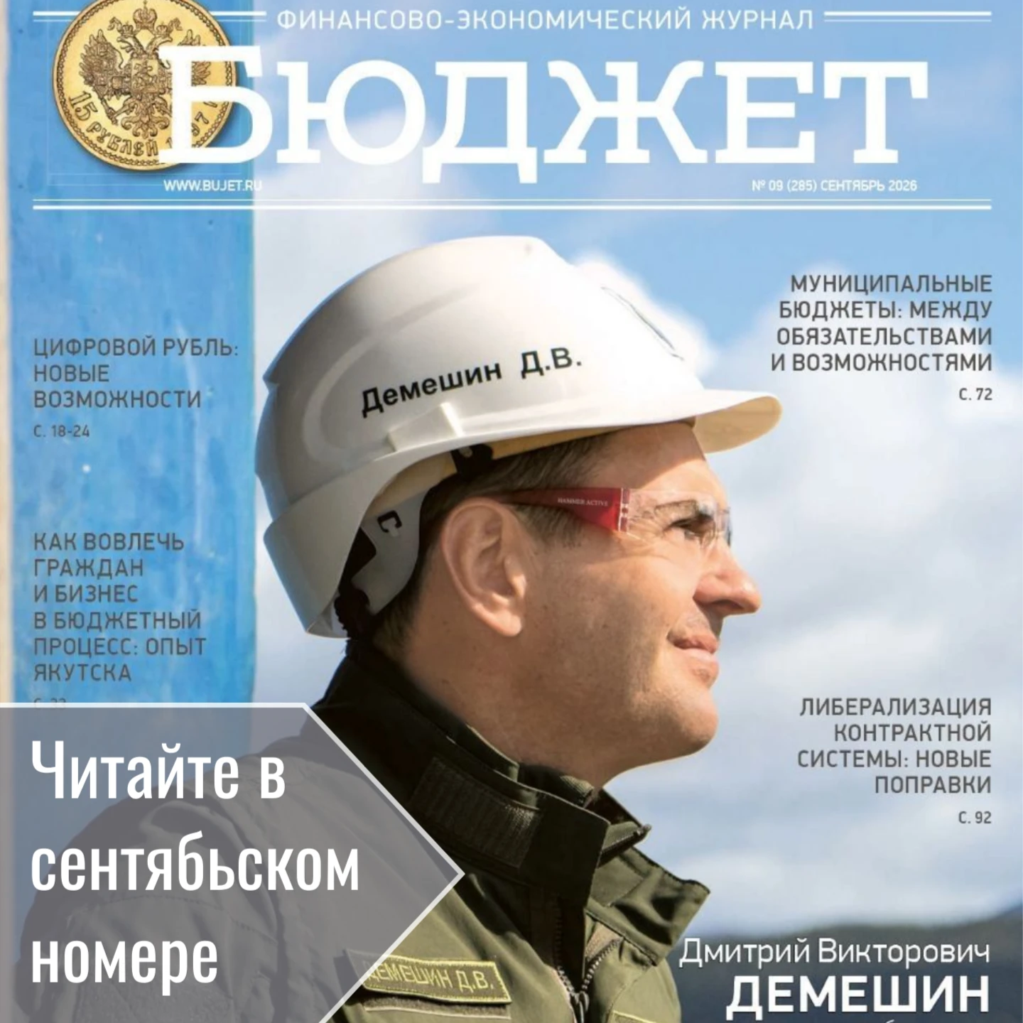 Сентябрьский номер журнала "Бюджет" доступен на нашем сайте