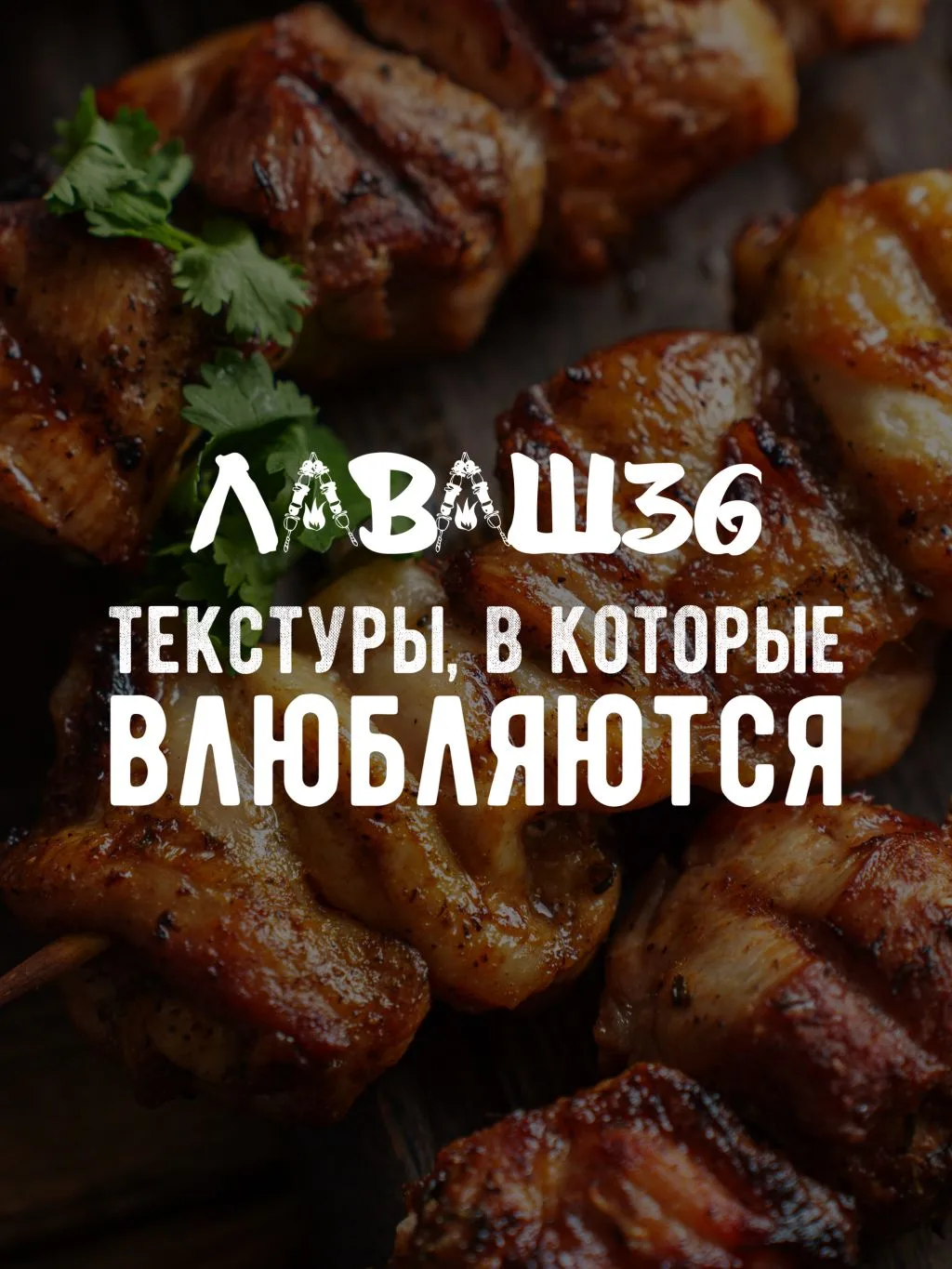Влюбиться с первого укуса? Легко, когда это Лаваш36 😉❤️‍🔥
