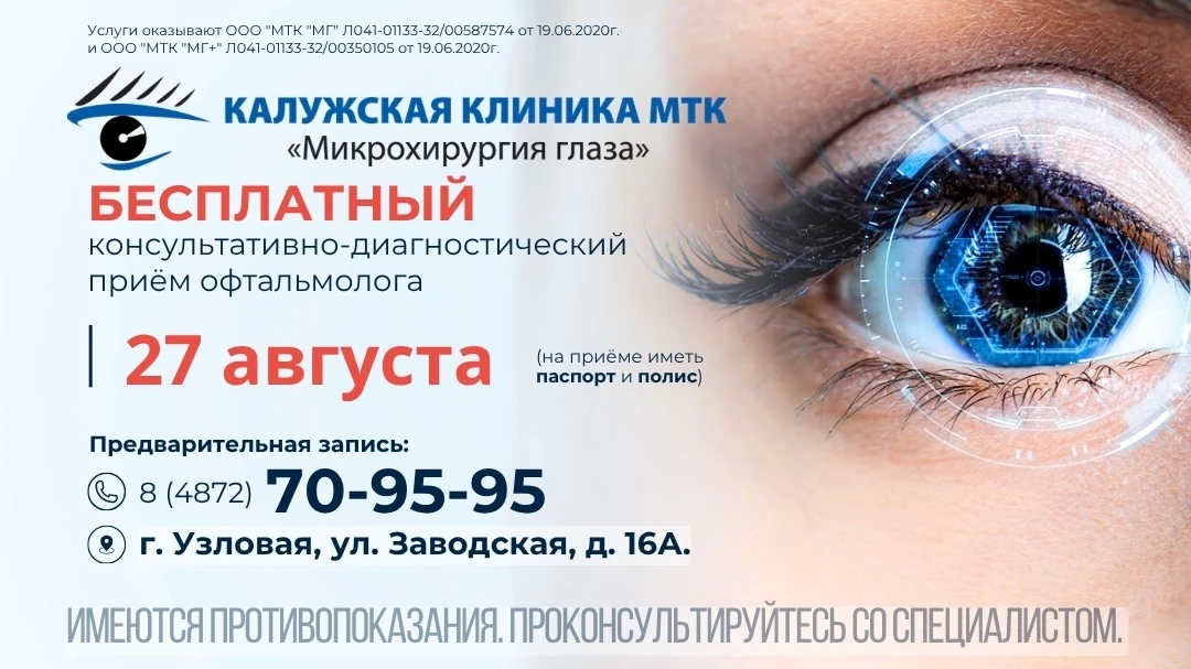 👀Специалисты Калужской клиники МТК "Микрохирургия глаза" 27 августа проведут бесплатны...