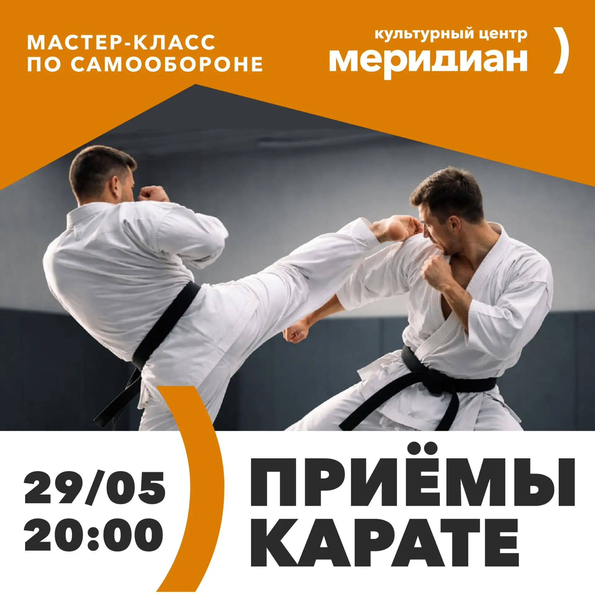 Открытое занятие по карате в карате-клубе "Меридиан" для всех желающих от 18 лет.