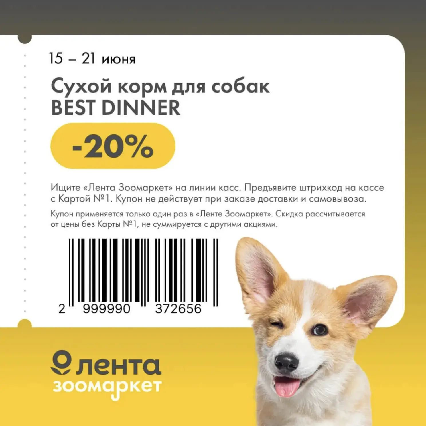 [15-22 июня] Новый купон от «Ленты Зоомаркет»

До воскресенья включительно у «Ленты Зоомаркет» дейст