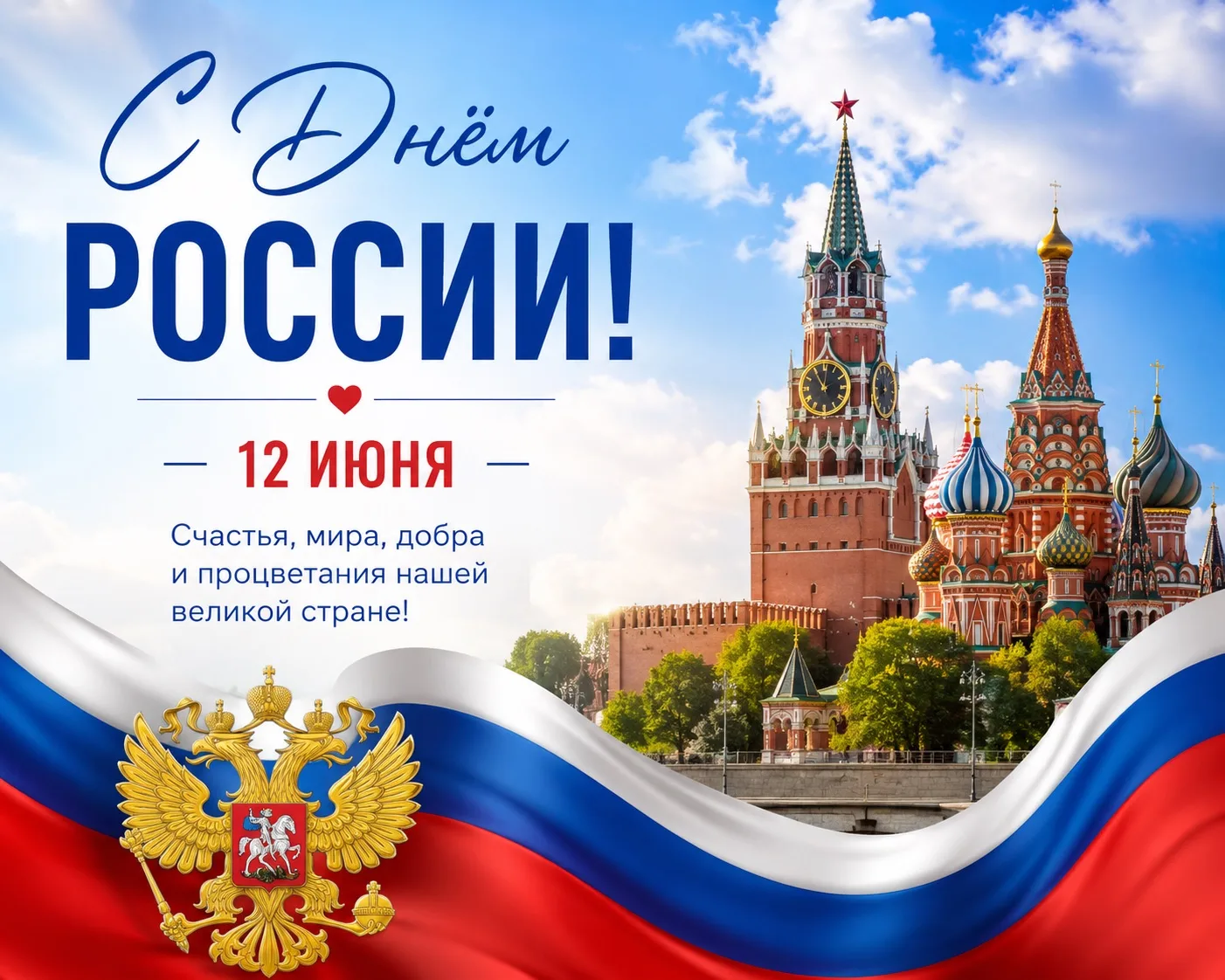 С Днём России 🇷🇺

Пусть над страной будет мирное небо, в домах — тепло и согласие, а в сердце — го