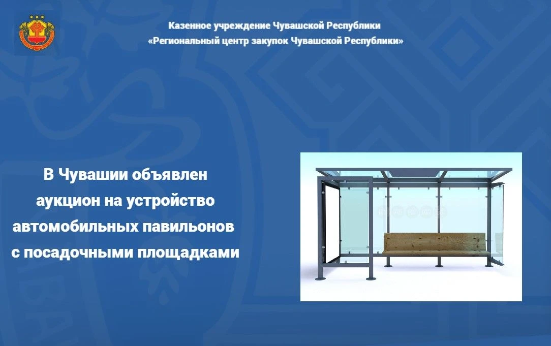Объявлен аукцион на устройство четырех автомобильных павильонов с посадочными площадкам...