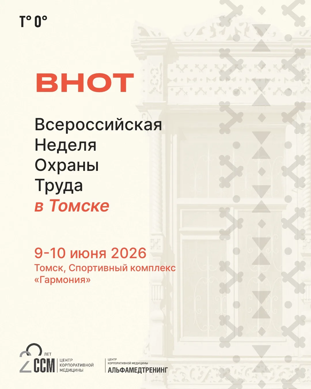 Коллеги из сферы охраны труда и здоровья работников, встречаемся в Томске 9 июня 🤝