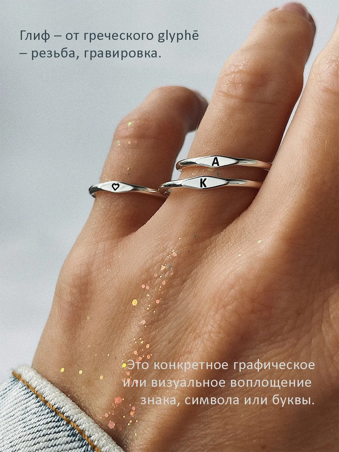 [кольцо без гравировки – это идеальная, чистая форма, подготовленная под уникальный смысл]

[нанося 