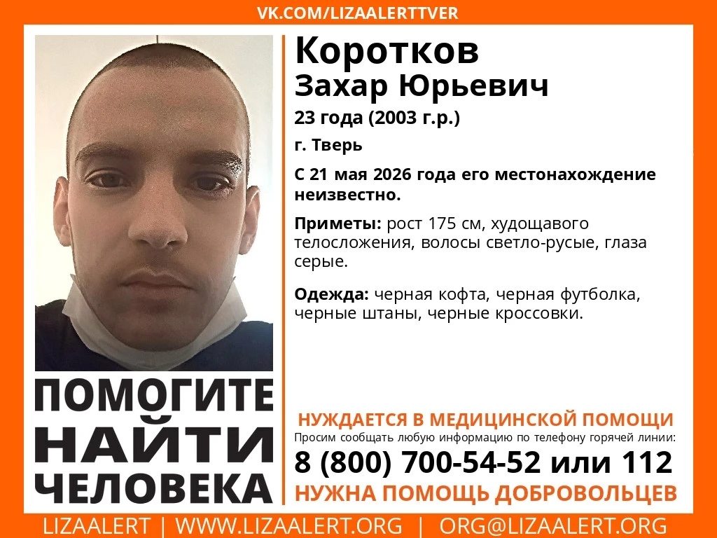 Внимание! Помогите найти человека! 
Пропал #Коротков Захар Юрьевич, 23 года. 
 
г. #Тверь. 
 
С 21 м