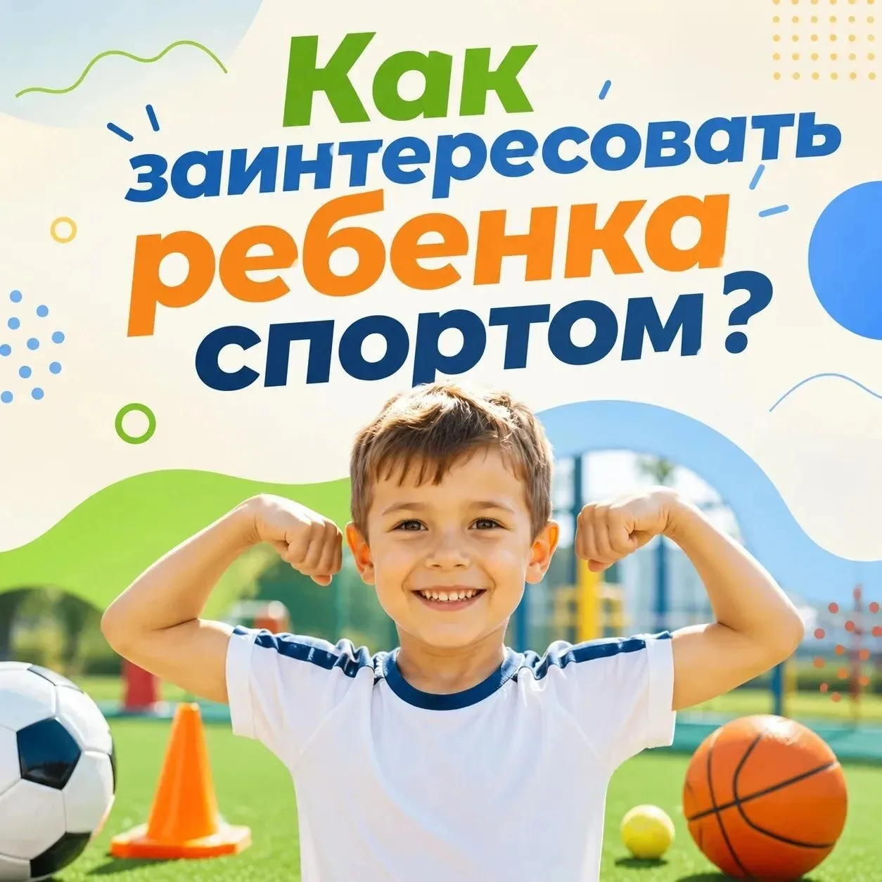 🏃 Как заинтересовать ребенка спортом?