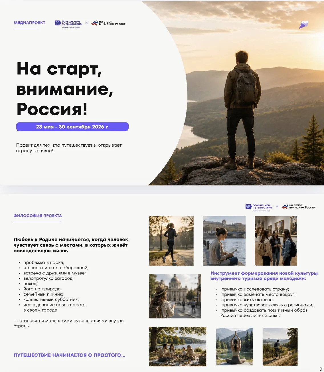 «На старт, внимание, Россия!» — молодежный проект о том, как привычные моменты жизни — ...