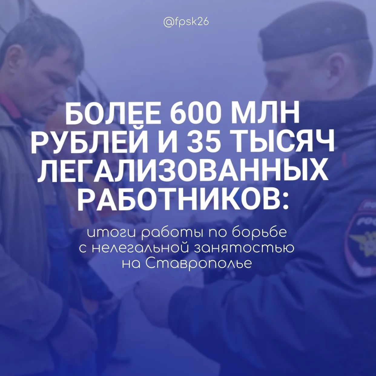 Более 600 млн рублей и 35 тысяч легализованных работников: итоги работы по борьбе с нелегальной заня