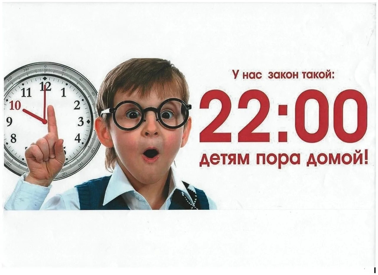 ‼‼‼‼ А ВАШИ ДЕТИ ДОМА В 22:00?"