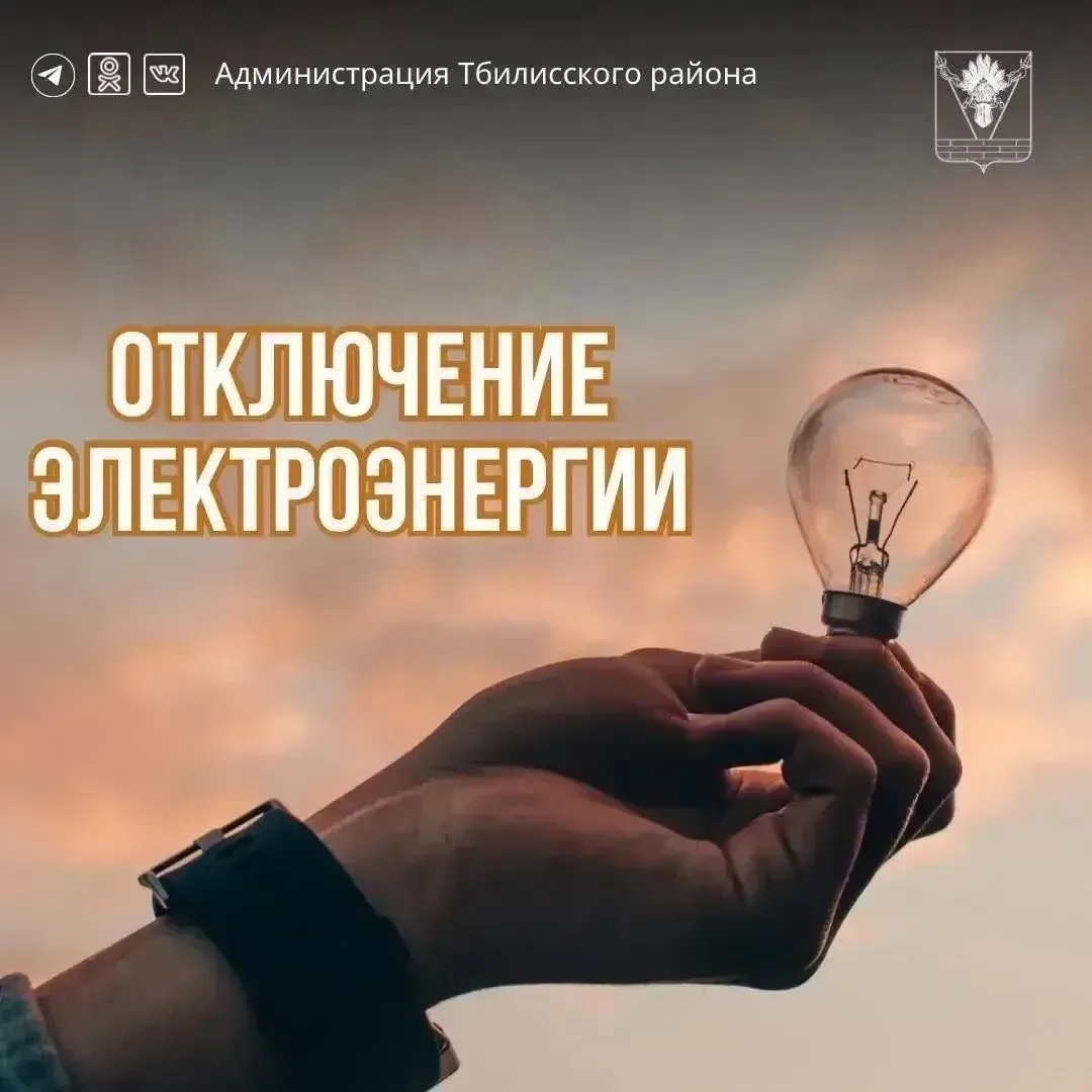 Отключение электроэнергии!