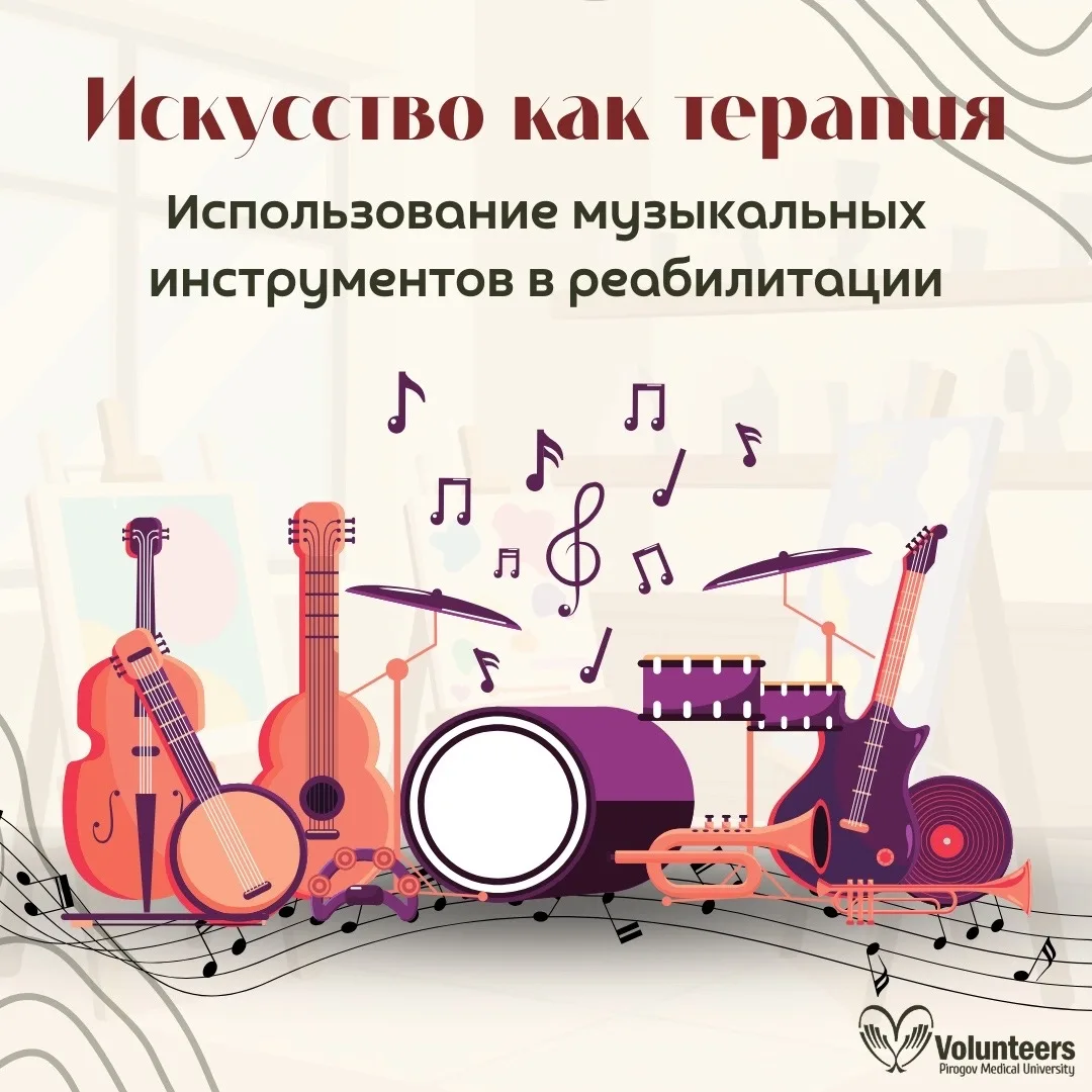 🎼 Реабилитация — это не только работа с врачами и психологами. Часто путь к восстановл...