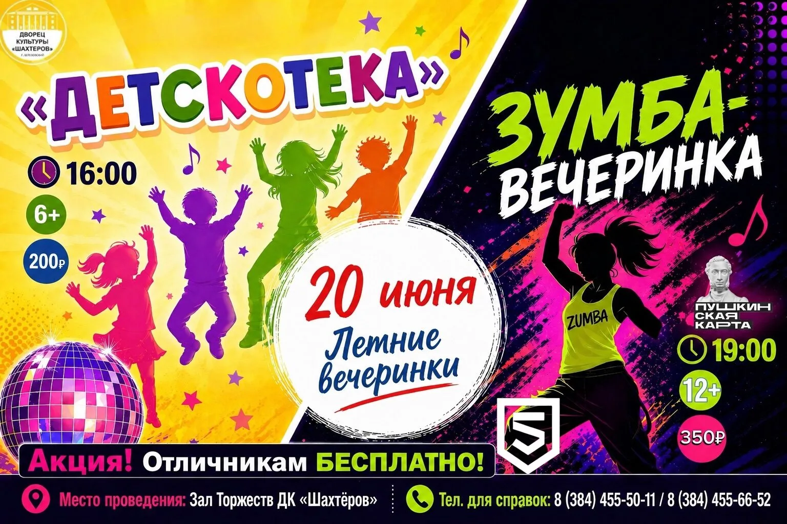 #мероприятияДворцакультурыШахтёров
ВРЕМЯ ЗАЖИГАТЬ!

20 июня в зале Торжеств Дворца культуры «Шахтёро