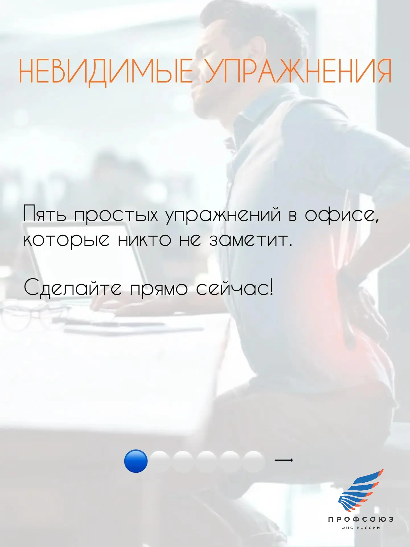 Продолжаем рубрику «В моменте»📷

Сегодня вас ждут невидимые упражнения, которые разбудят тело и не 
