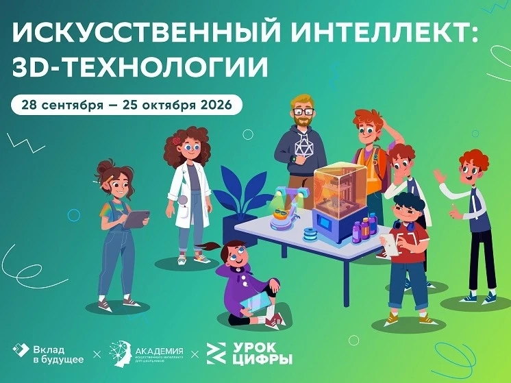 С 28 сентября в школах России стартует новый «Урок цифры». На этот раз школьникам расск...