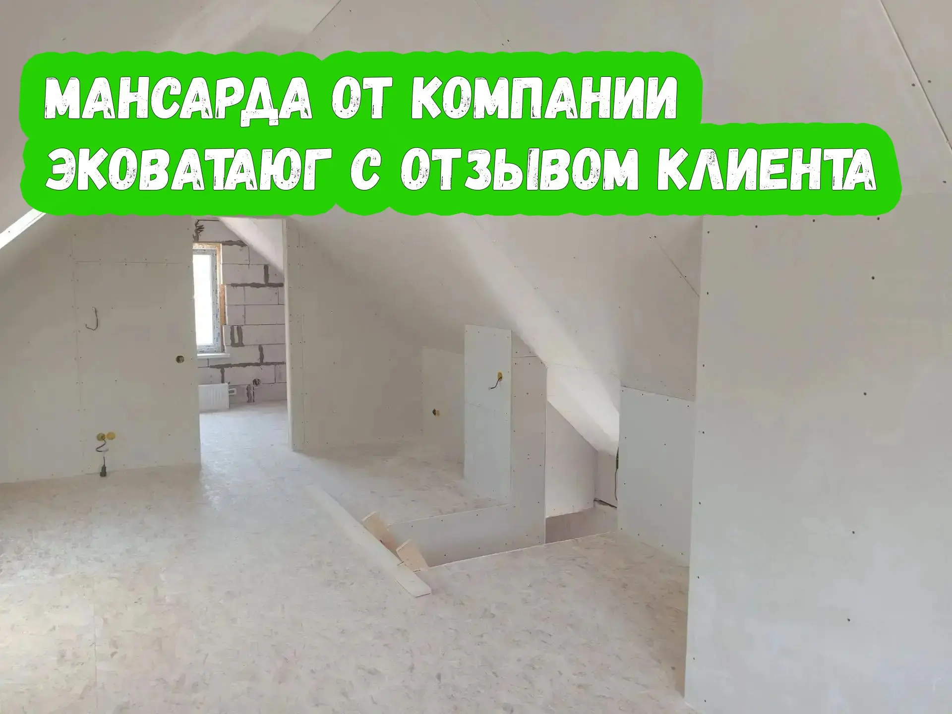 Мансарда от компании ЭковатаЮГ с отзывом клиента